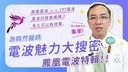 極光美學醫師解說鳳凰電波