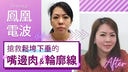 鳳凰電波FLX 美例分享