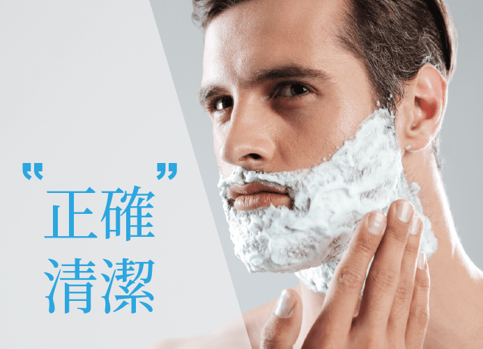 正確清潔