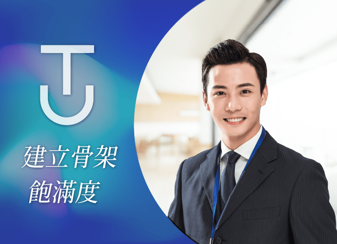 TU建立骨架飽滿度