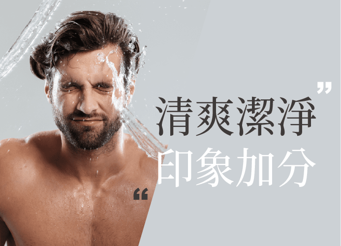 男士清爽潔淨