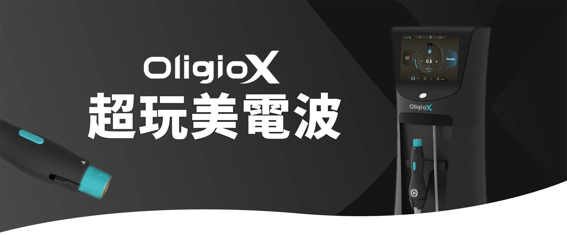 極光美學診所-官網療程BN波浪-Oligio X 超玩美電波