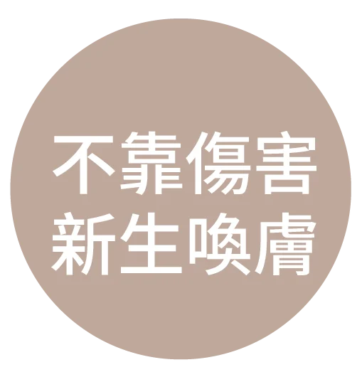 PROFHILO逆時針-特色-07