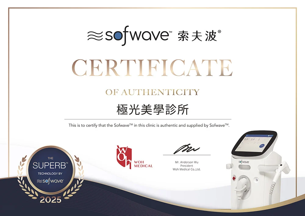 SOFWAVE-2025證書-極光美學診所